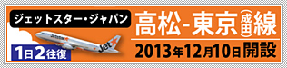 東京（成田）―高松空港（香川）　格安でお越し頂けます