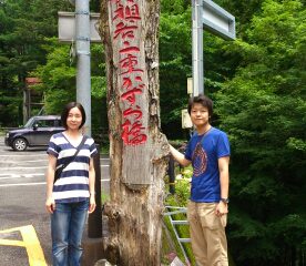 神奈川県～四国の秘境徳島県へ