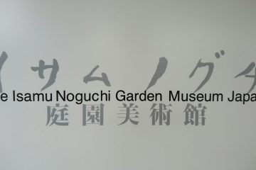 イサム・ノグチ庭園美術館